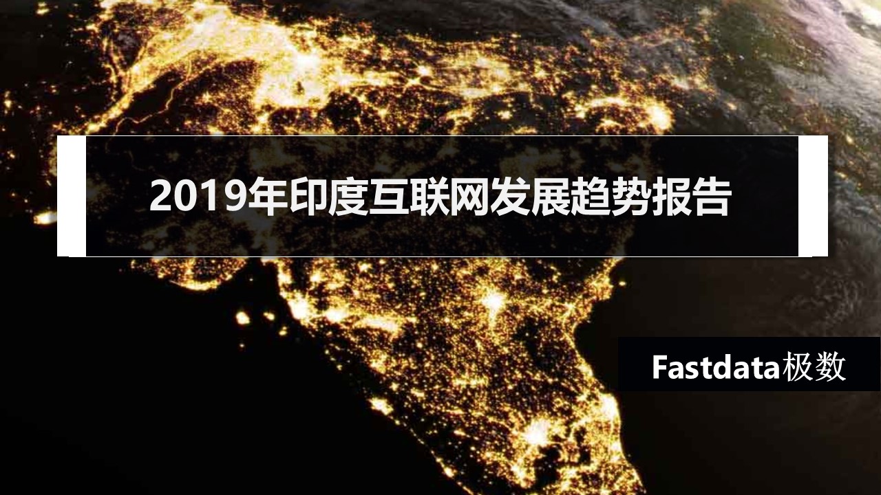 Fastdata极数：2019年印度互联网行业发展趋势报告