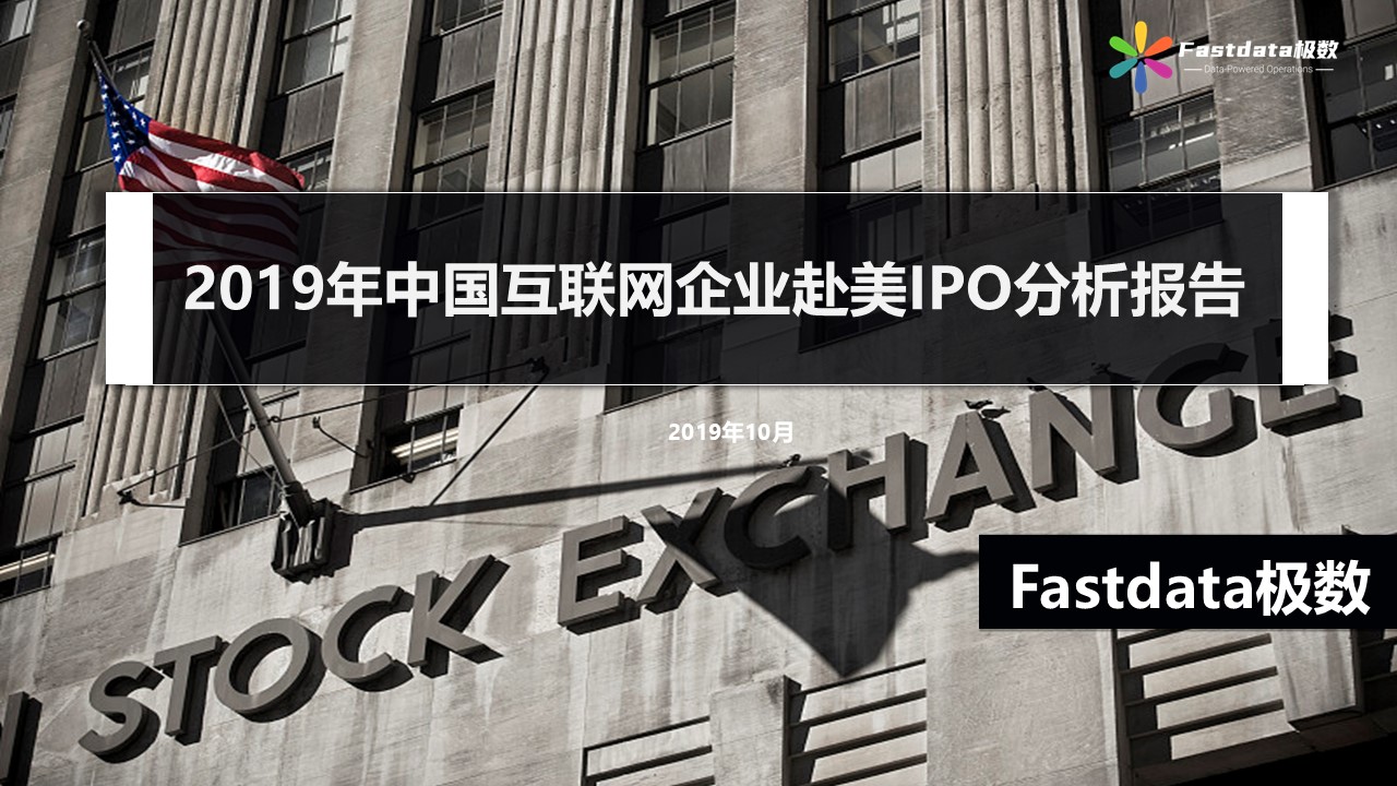 Fastdata极数：2019年中国互联网企业赴美IPO分析报告