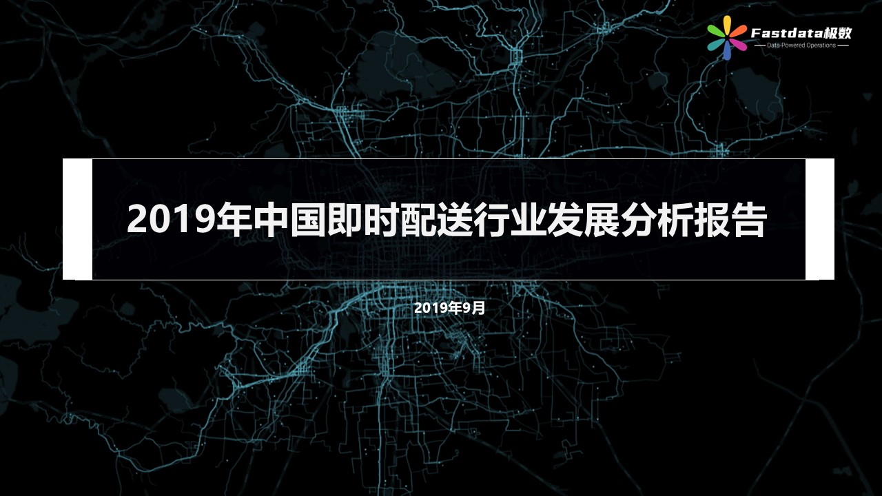 Fastdata极数：2019上半年中国即时配送行业发展分析报告