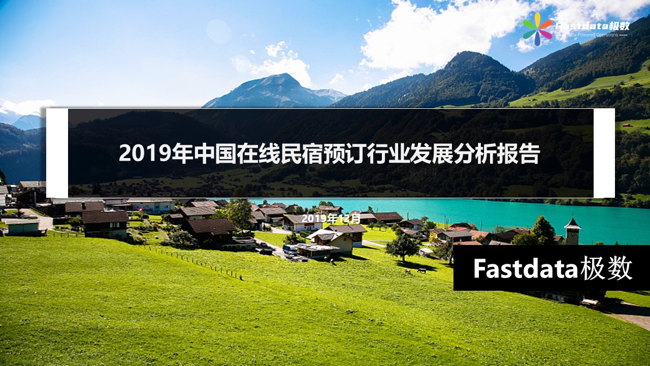 Fastdata极数：2019年中国在线民宿预订行业发展分析报告
