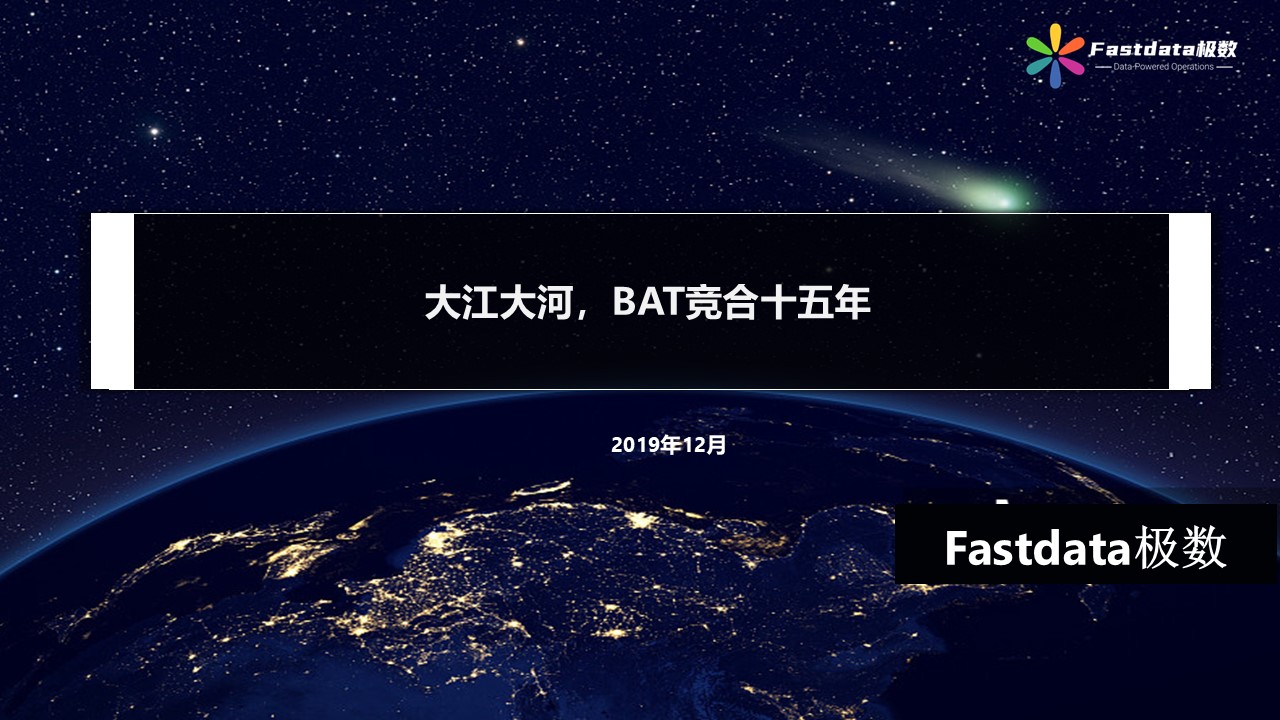 Fastdata极数：大江大河，BAT竞争与合作十五年