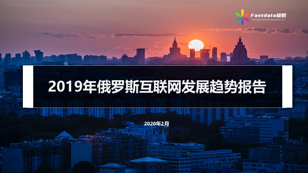 Fastdata极数：2019年俄罗斯互联网行业发展趋势报告