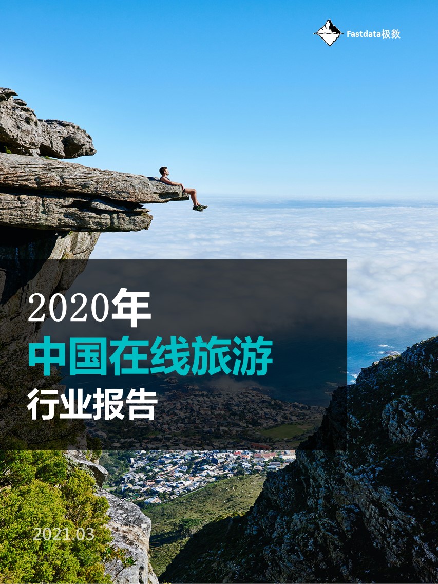 Fastdata极数：2020年中国在线旅游行业报告