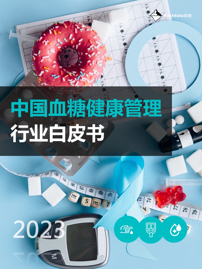 Fastdata极数：2023年中国血糖健康管理行业白皮书
