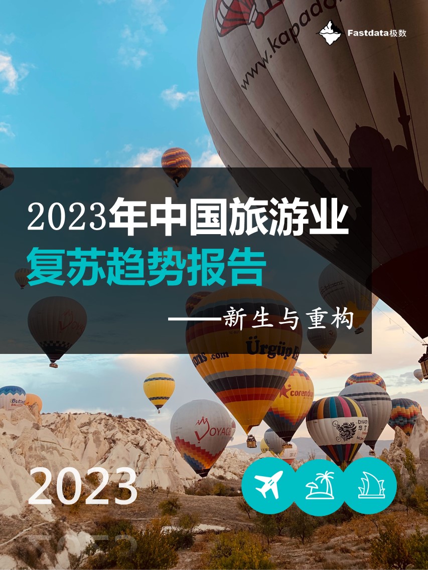 Fastdata极数：2023年中国旅游业复苏趋势报告