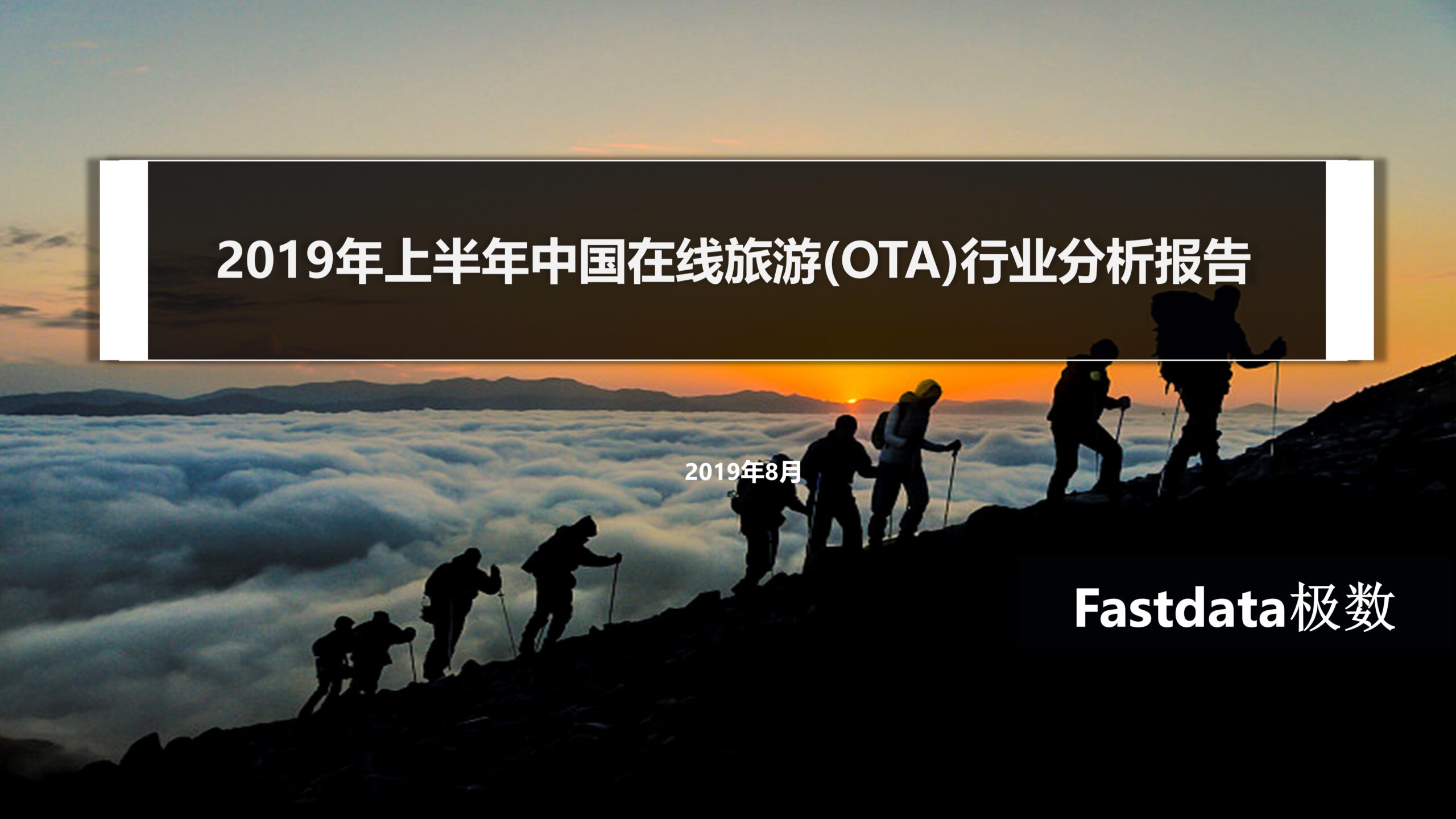 Fastdata极数：2019年上半年中国在线旅游(OTA)行业分析报告