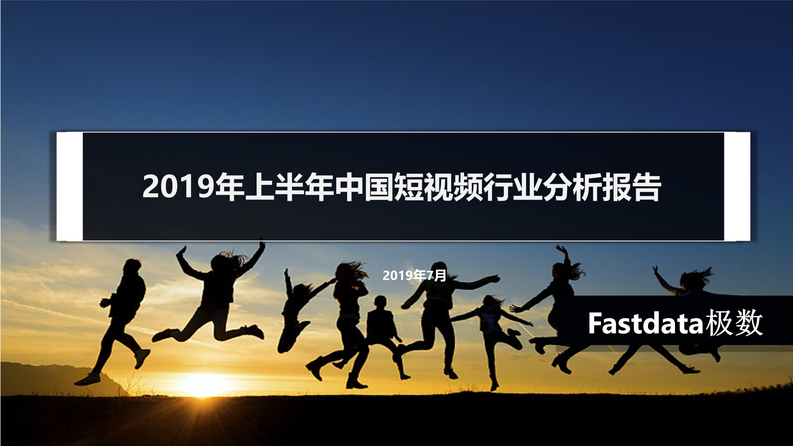Fastdata极数：2019年上半年中国短视频行业分析报告
