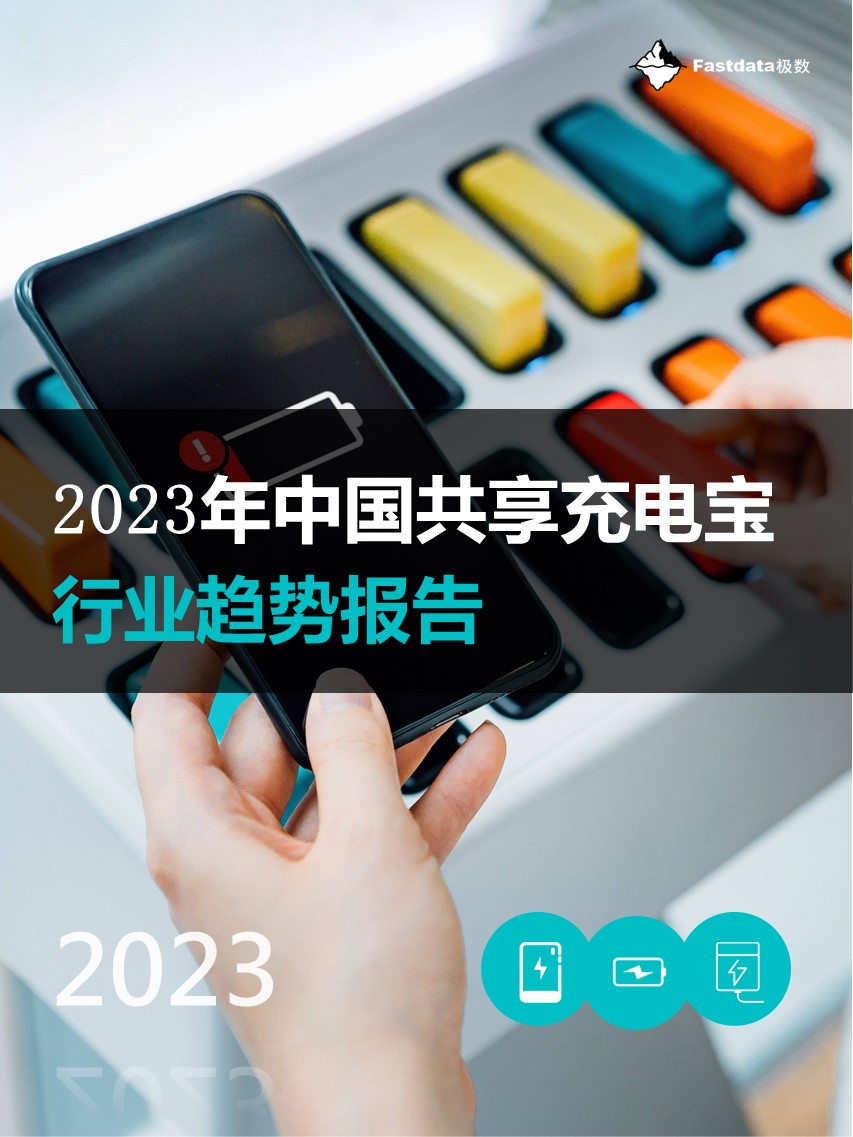 Fastdata极数：2023年中国共享充电宝行业趋势报告