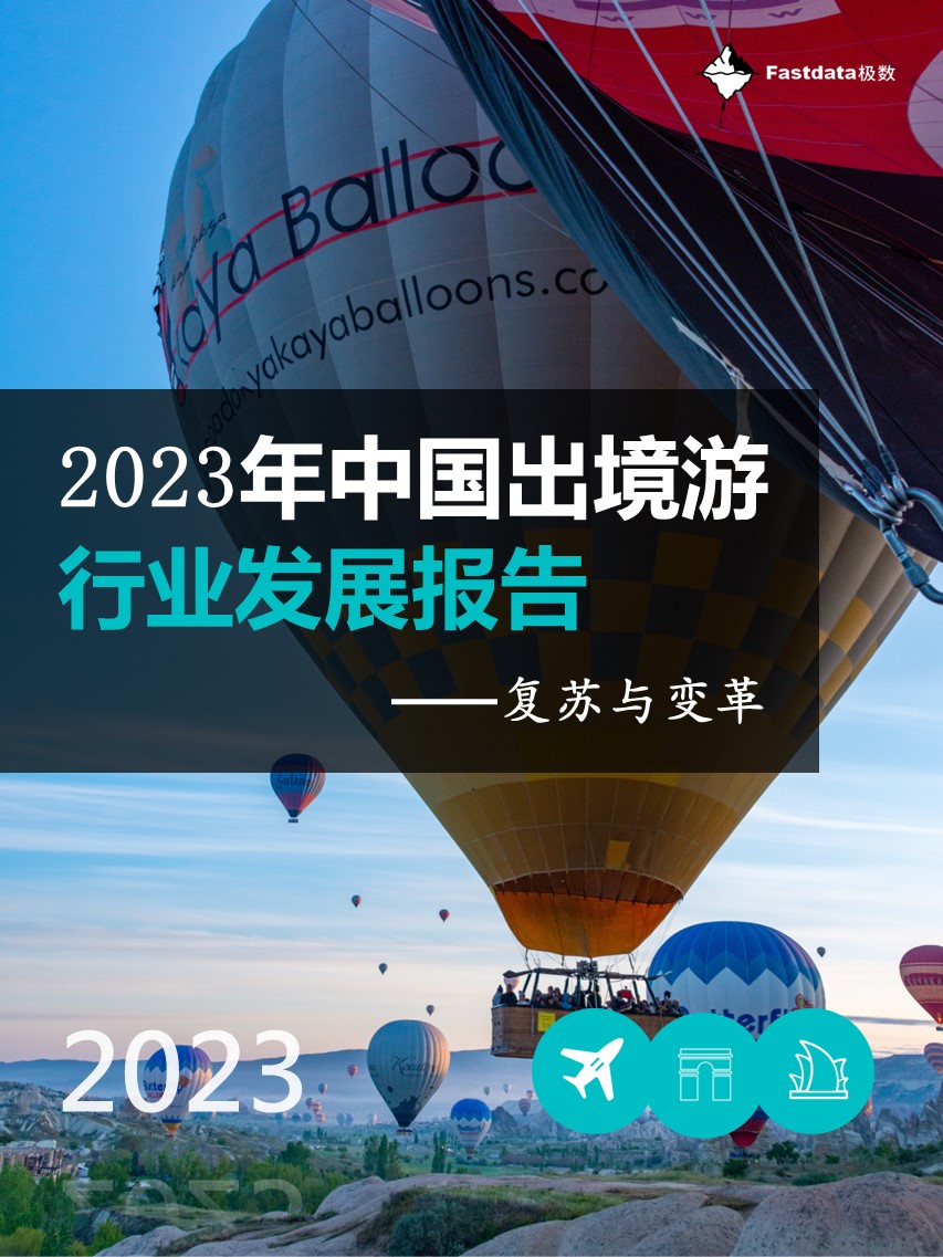 Fastdata极数：2023年中国出境游行业发展趋势报告