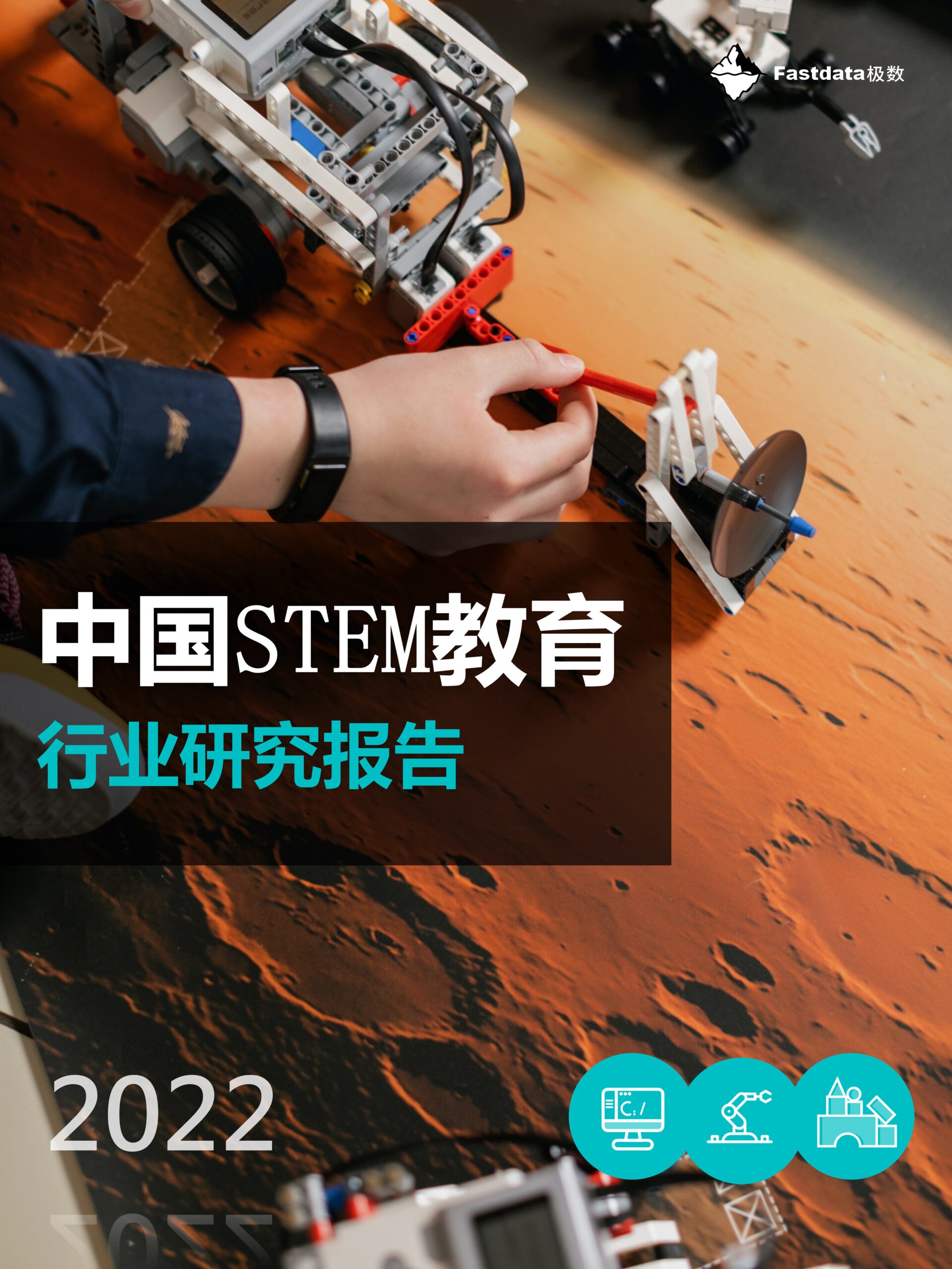 Fastdata极数:2022年中国STEM教育行业研究报告