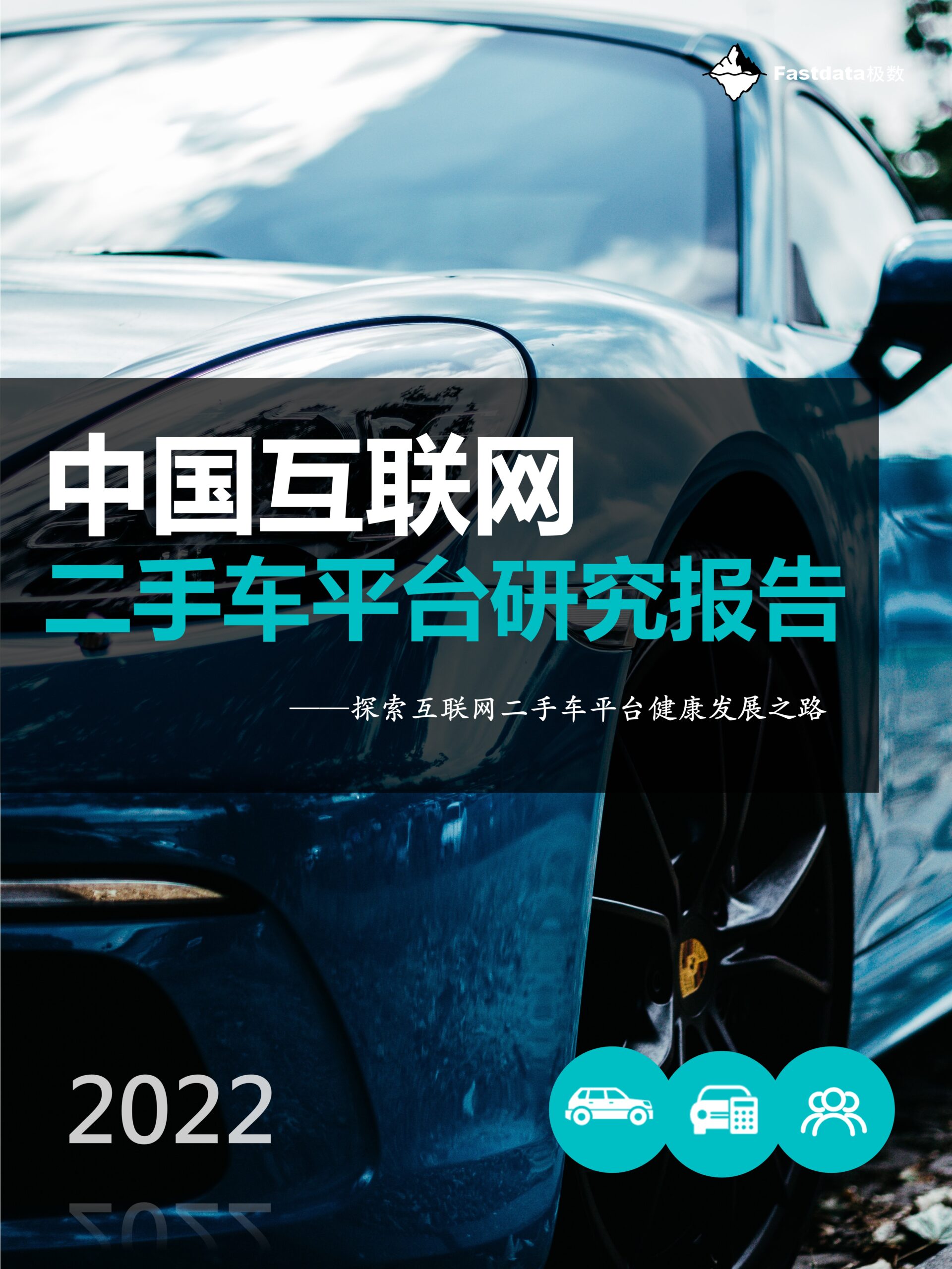 Fastdata极数-中国互联网二手车平台研究报告