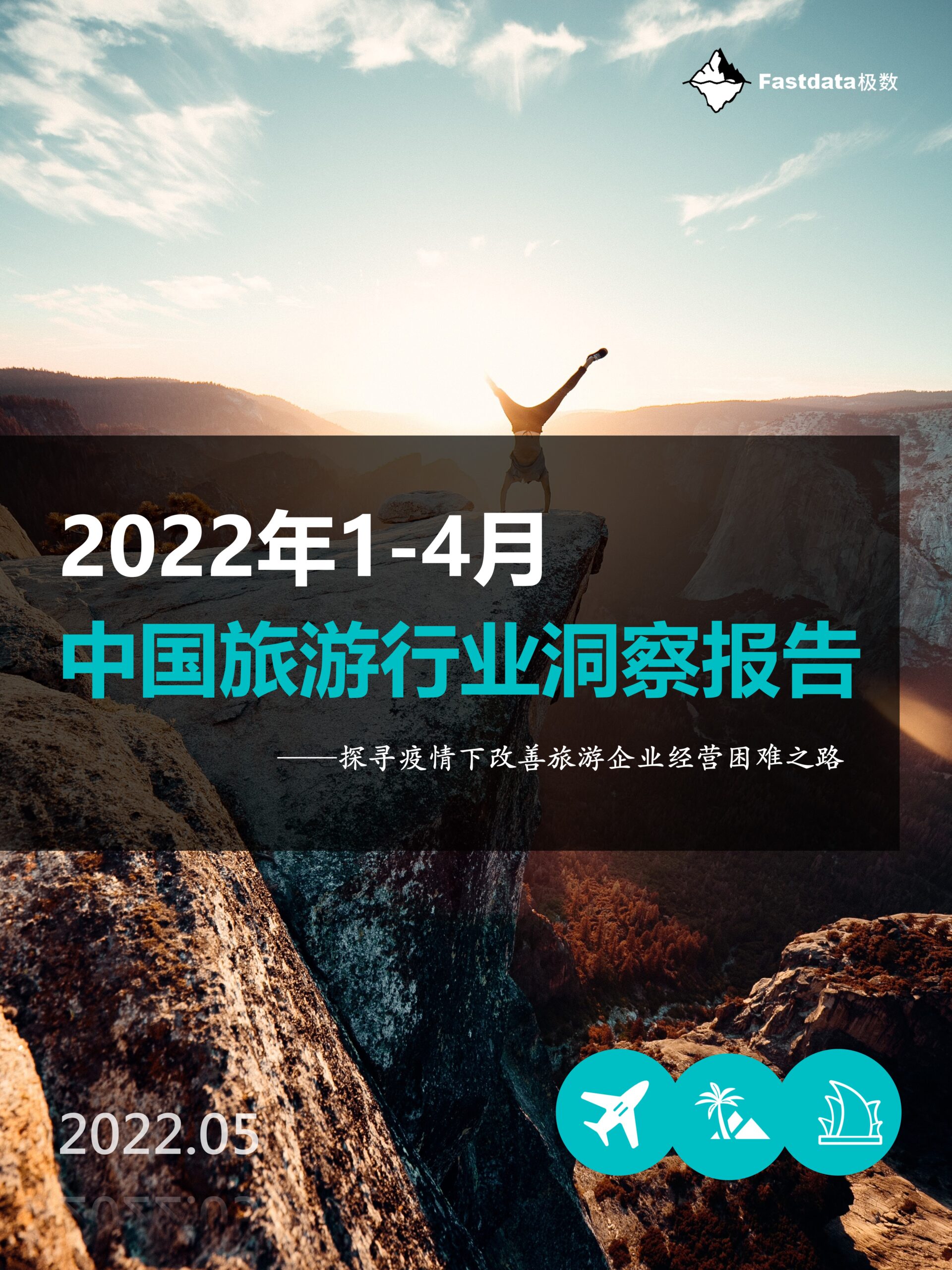 Fastdata极数：2022年1-4月中国旅游行业洞察报告
