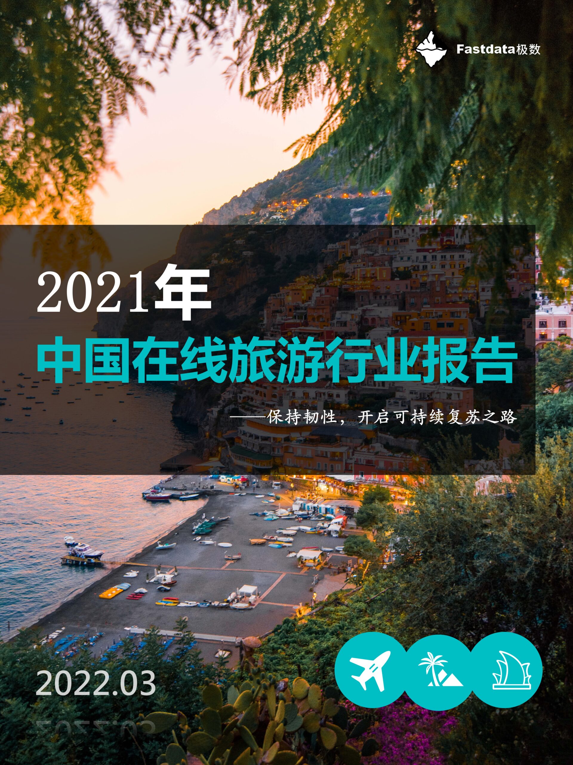 Fastdata极数：2021年中国在线旅游行业报告