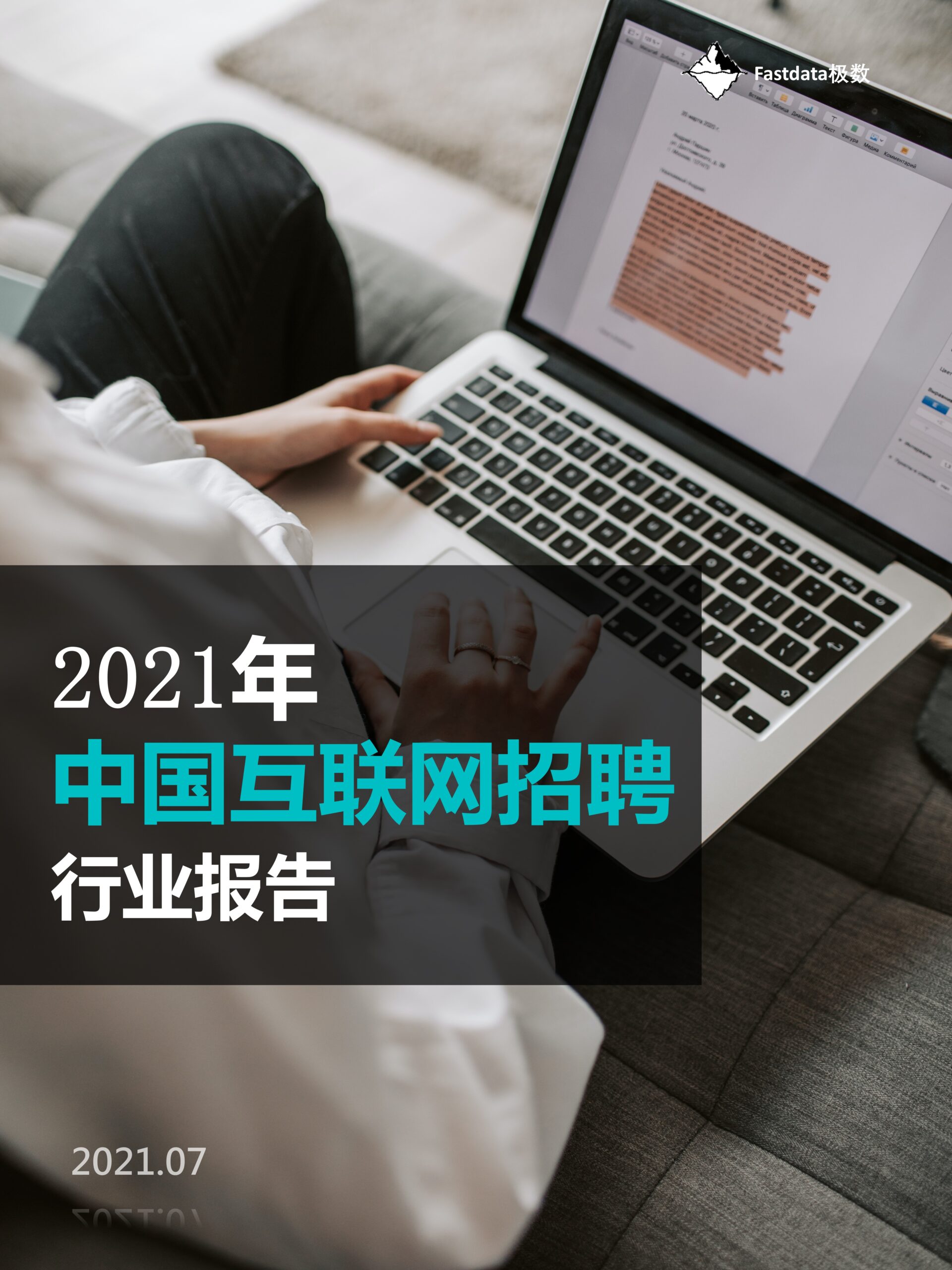 Fastdata极数-2021年中国互联网招聘行业报告