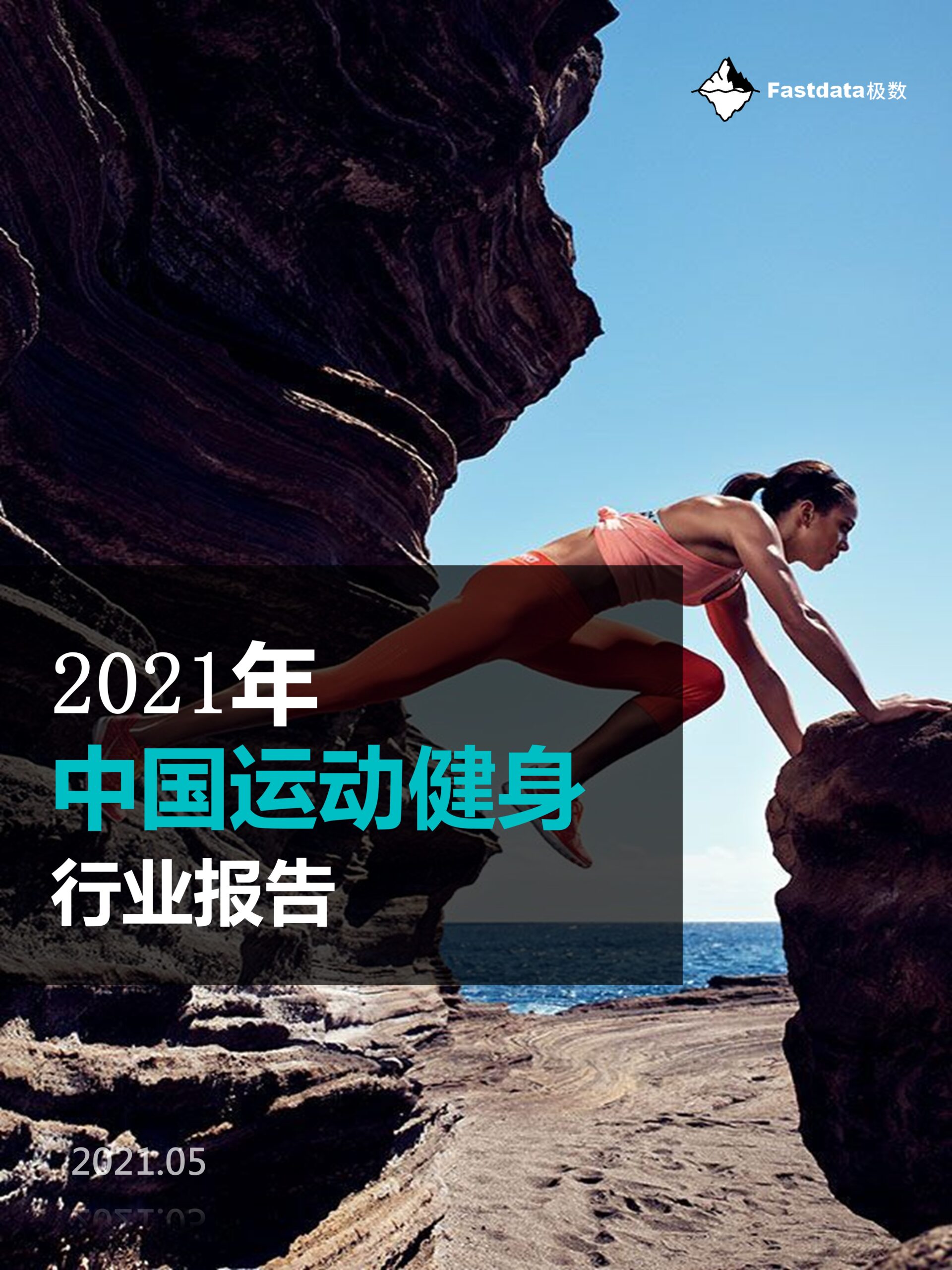 Fastdata极数：2021年中国运动健身行业报告