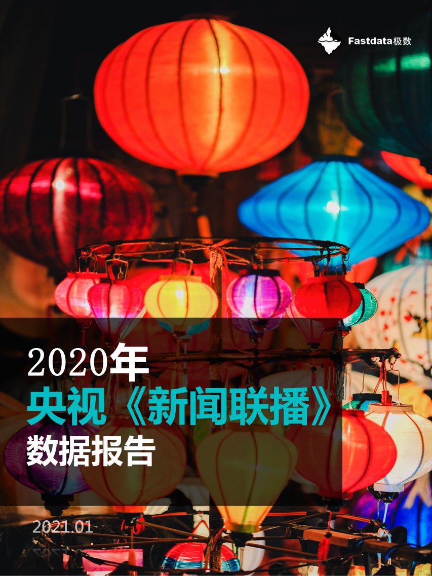 Fastdata极数：2020年央视《新闻联播》数据报告