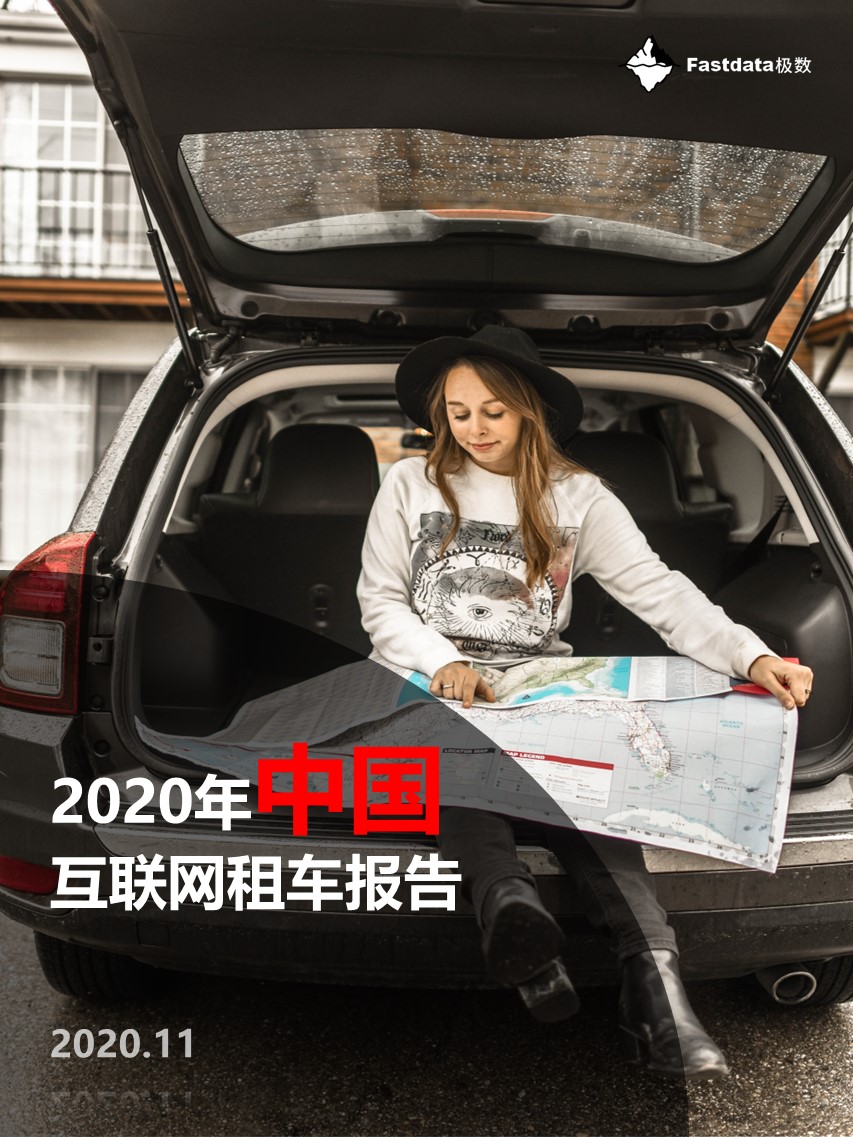 Fastdata极数：2020中国互联网租车行业发展分析报告