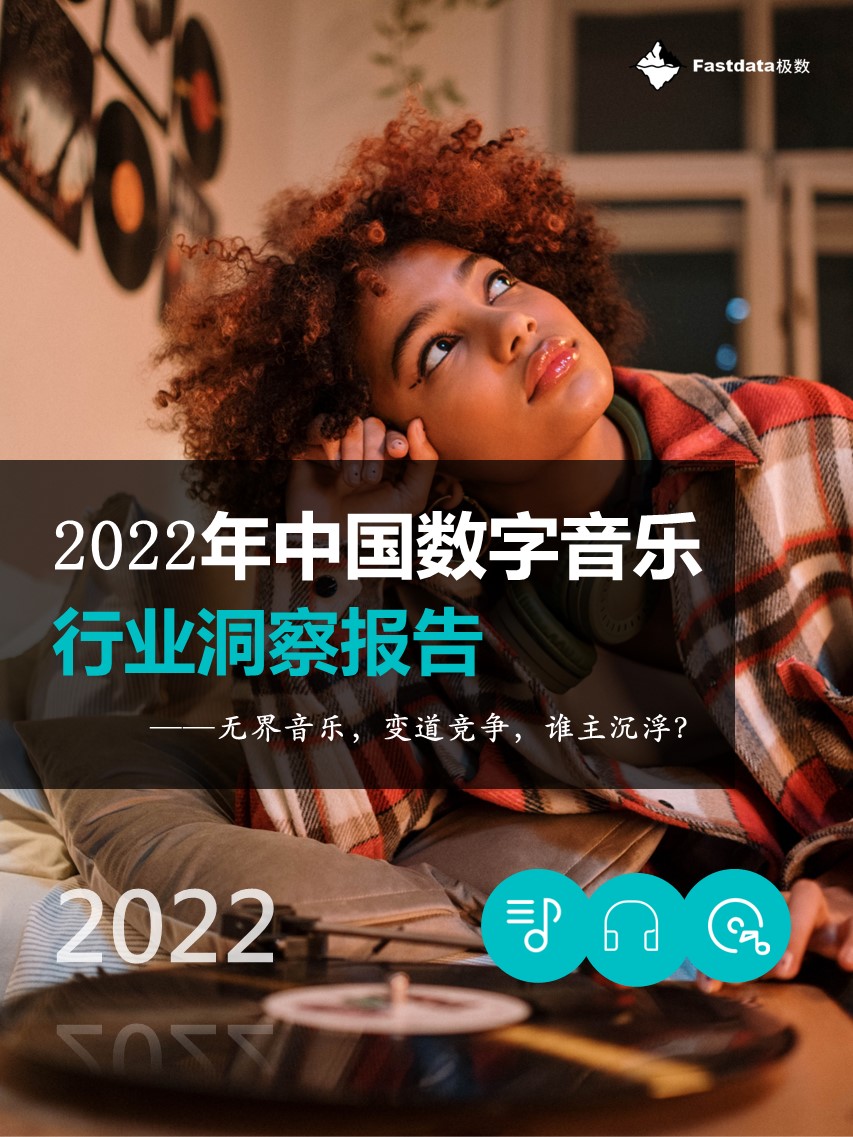 Fastdata极数：2022年中国数字音乐行业洞察报告