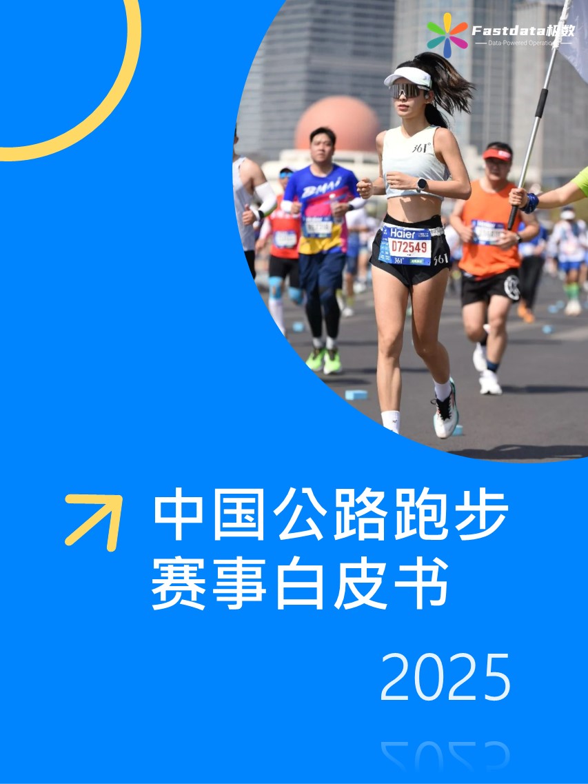 Fastdata极数:中国公路跑步赛事白皮书2025