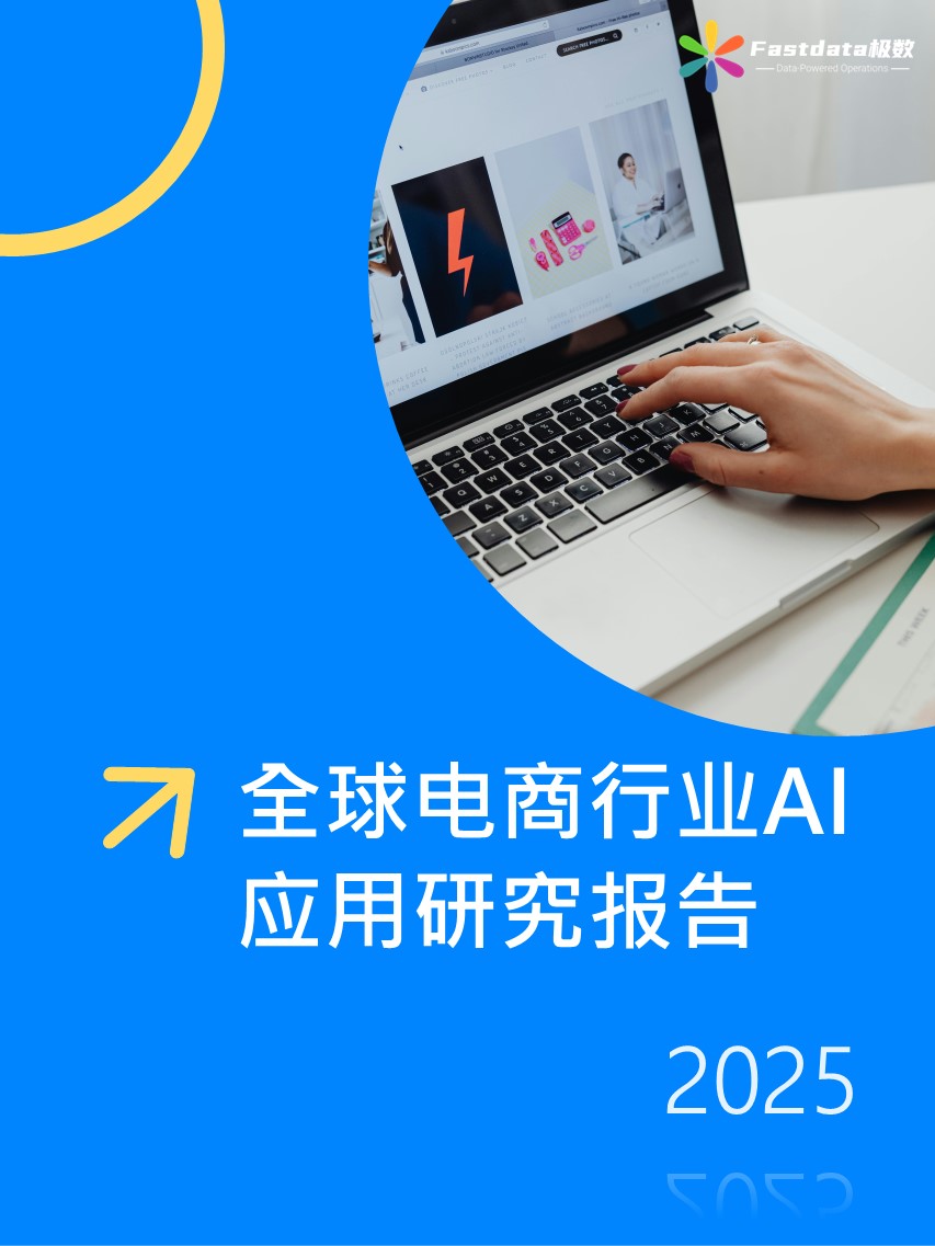 Fastdata极数:全球电商行业AI应用研究报告2025