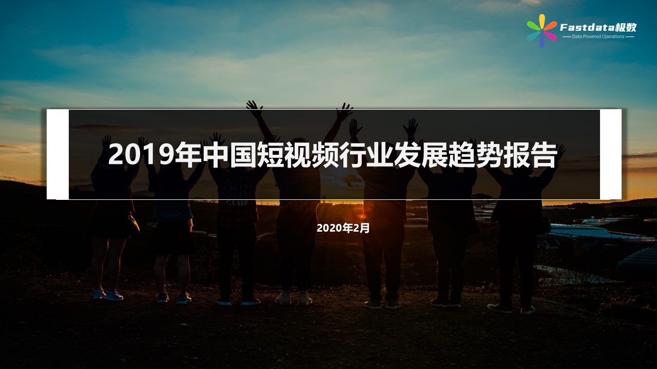Fastdata极数：2019年中国短视频行业分析报告