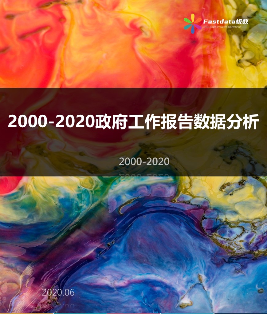 Fastdata极数：数说2000年-2020年政府工作报告