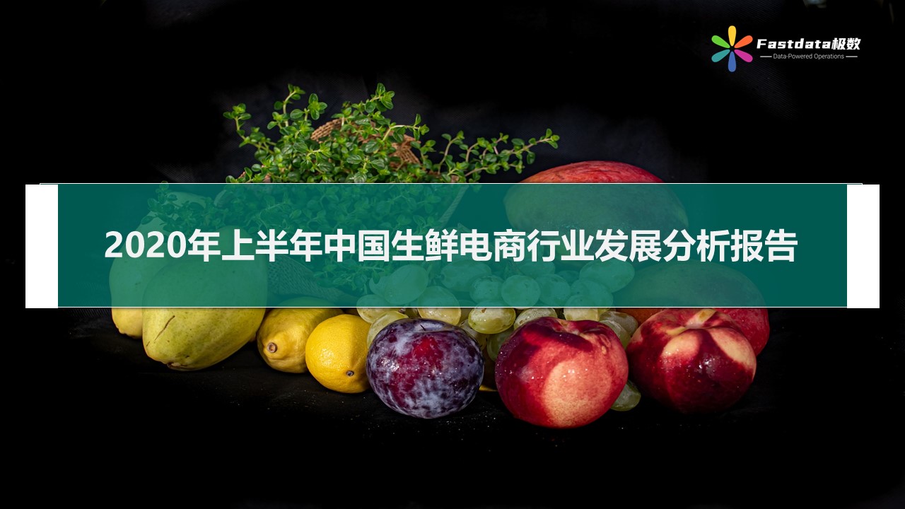 Fastdata极数：2020年上半年中国生鲜电商行业发展分析报告