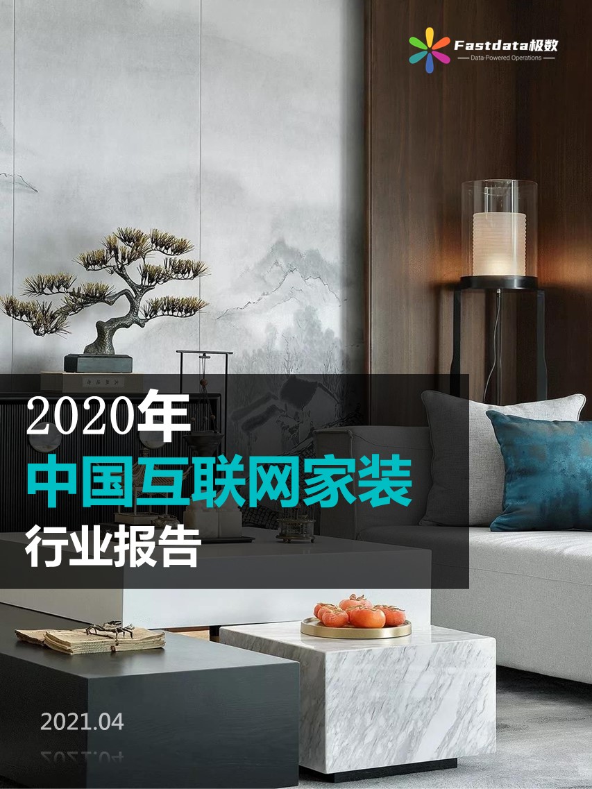 Fastdata极数：2020年中国互联网家装行业报告