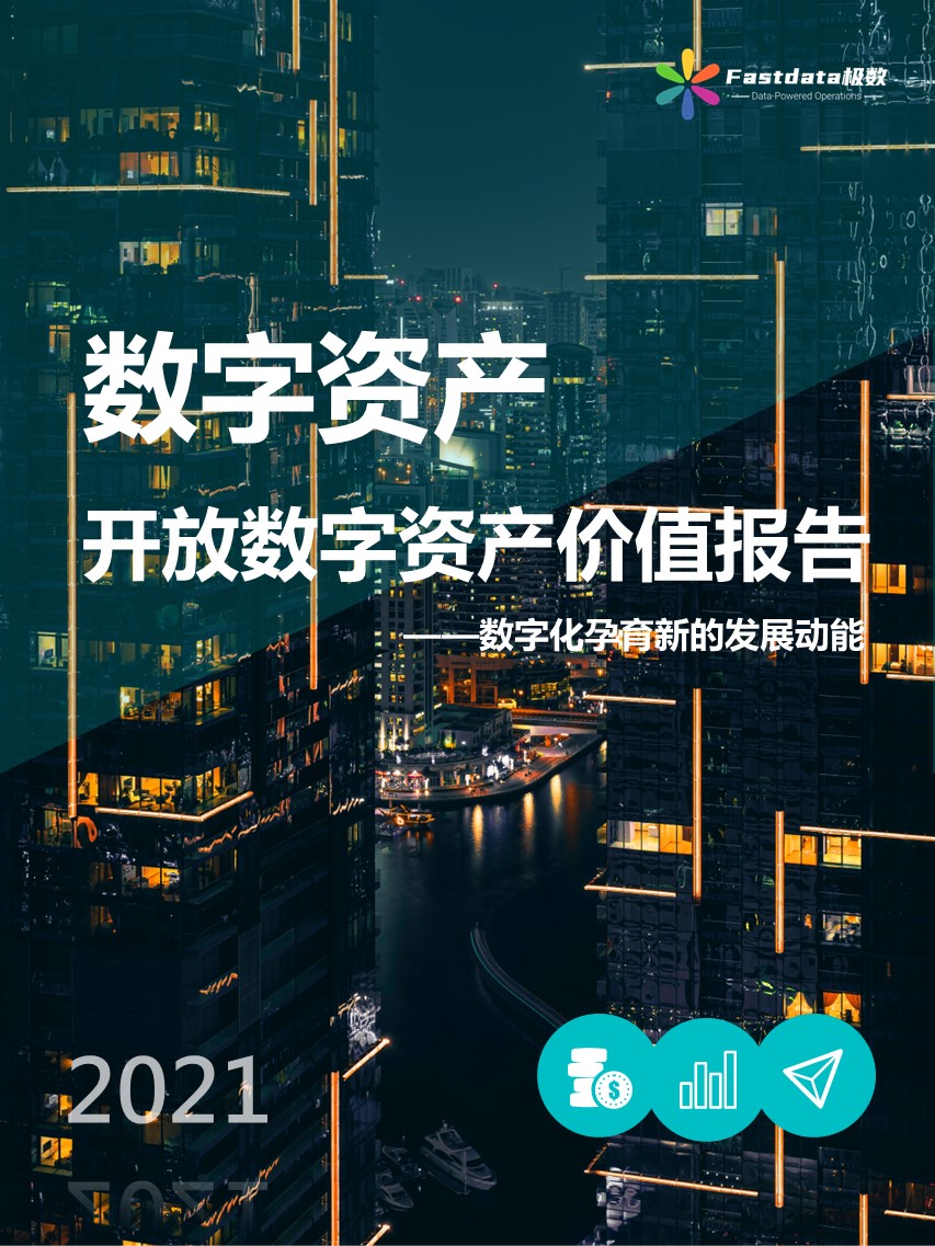 Fastdata极数：开放数字资产价值报告2021