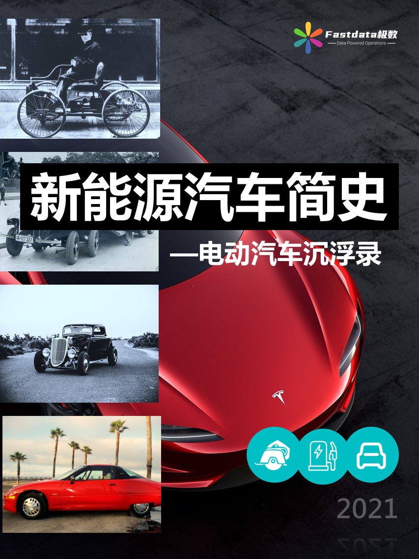 新能源汽车简史：电动汽车沉浮录