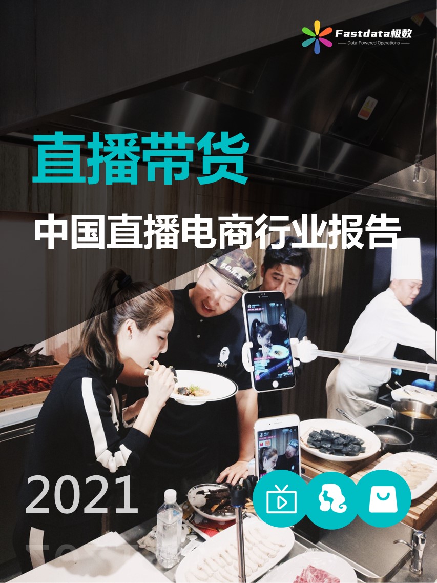Fastdata极数：2021年中国直播电商行业报告