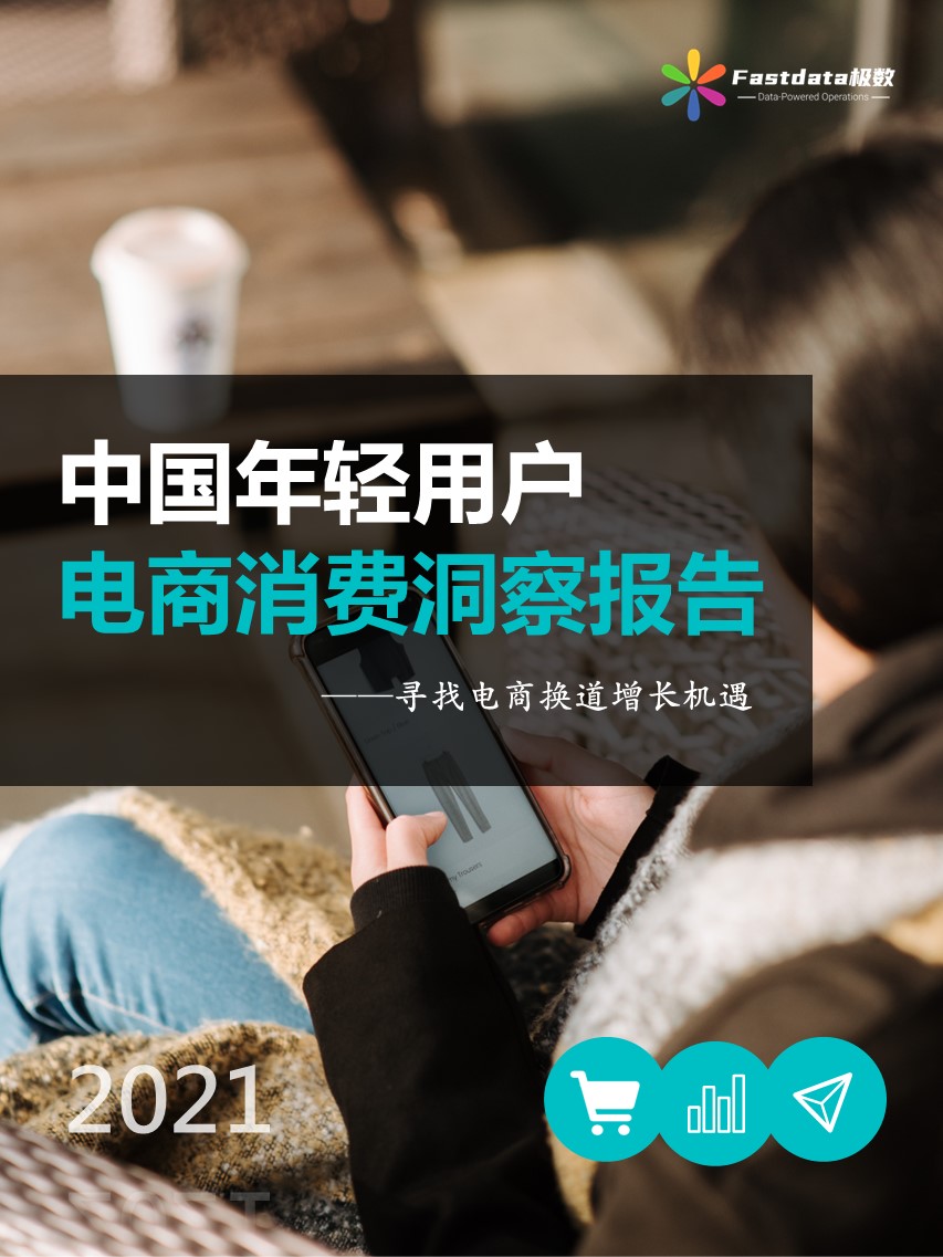 Fastdata极数：中国年轻用户电商消费洞察报告2021