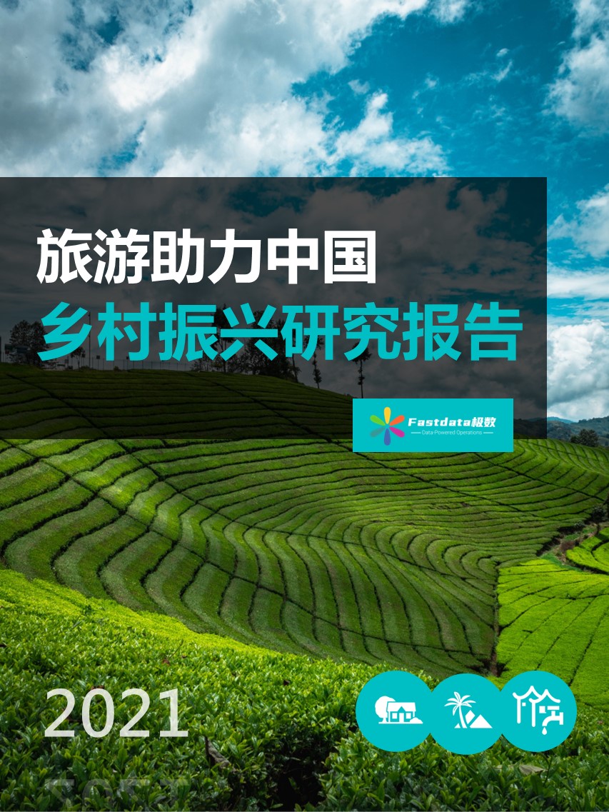 Fastdata极数：2021年旅游助力中国乡村振兴研究报告