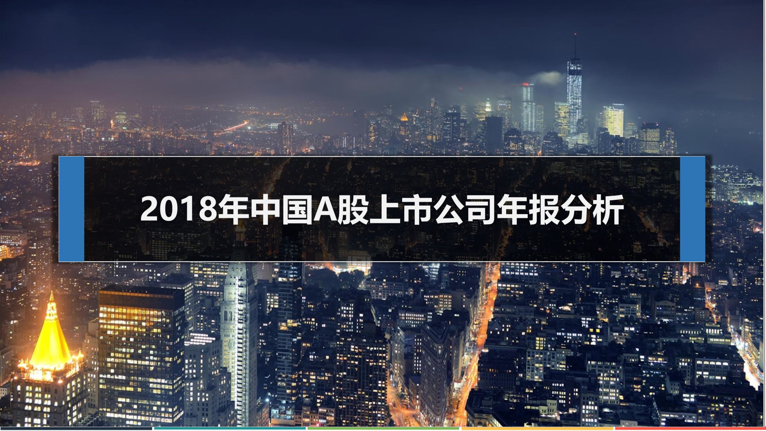 Fastdata极数：2018年中国A股上市公司年报分析