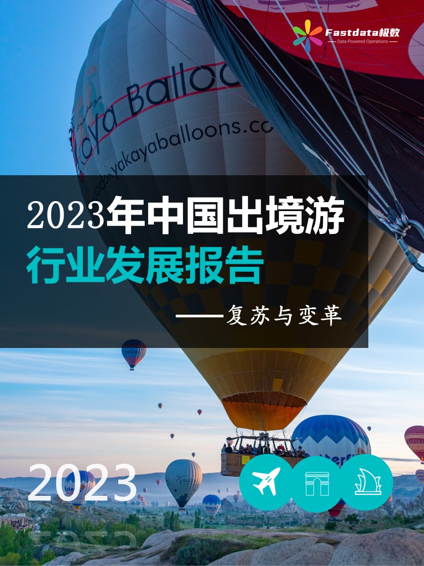 Fastdata极数：2023年中国出境游行业发展趋势报告