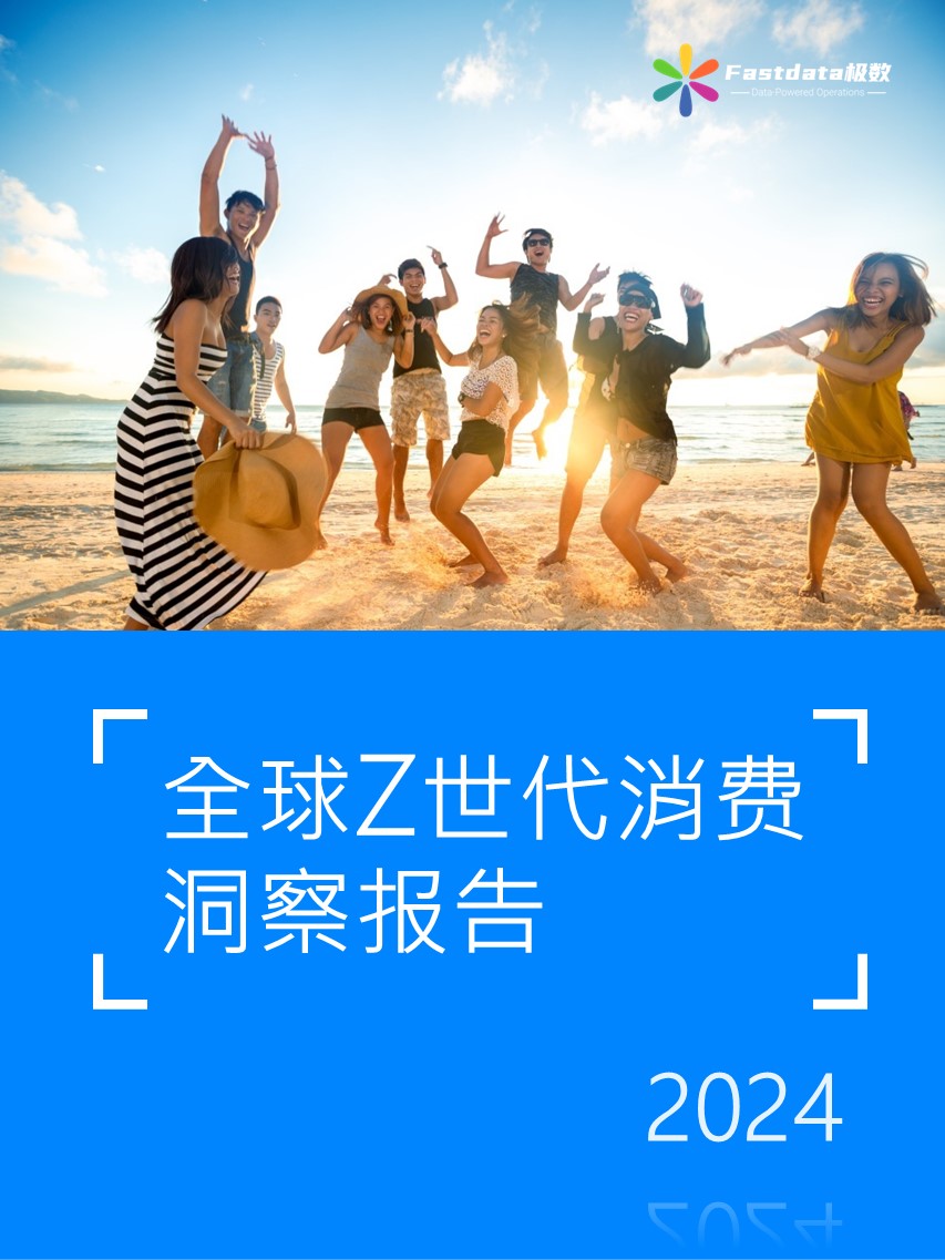 Fastdata极数：全球Z世代消费洞察报告2024
