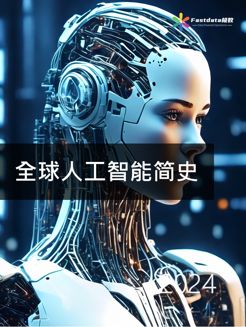 Fastdata极数：全球人工智能简史2024