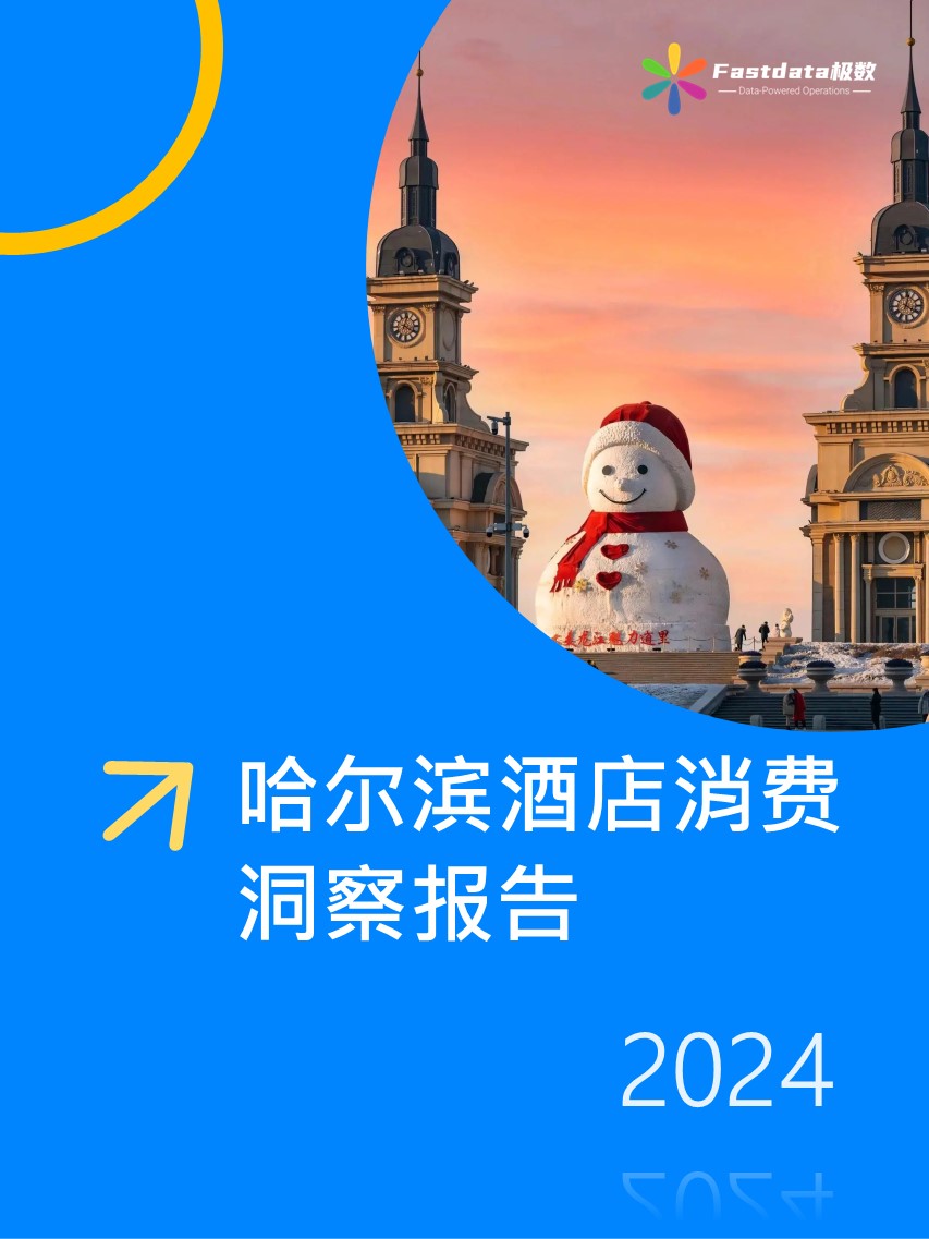 Fastdata极数：2024年哈尔滨酒店消费洞察报告