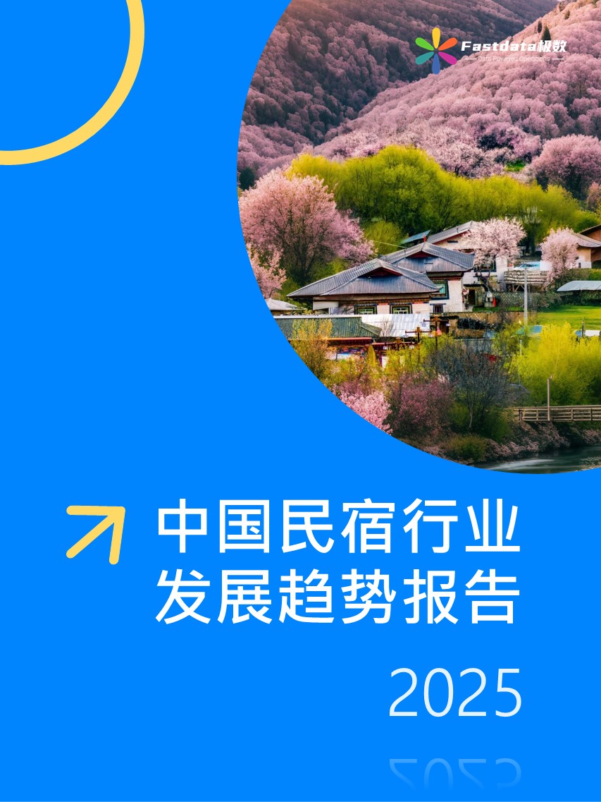 Fastdata极数：中国民宿行业发展趋势报告2025