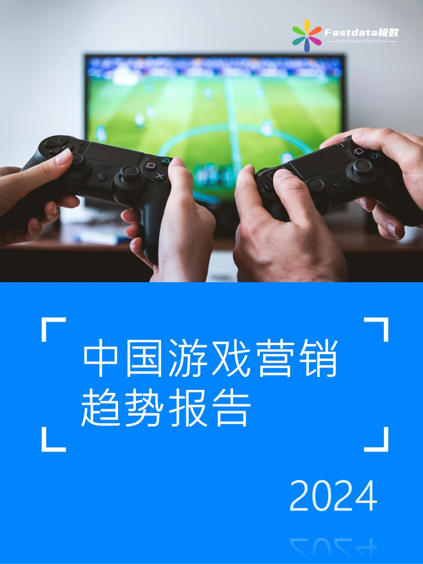 Fastdata极数：中国游戏营销趋势报告2024 – Fastdata极数
