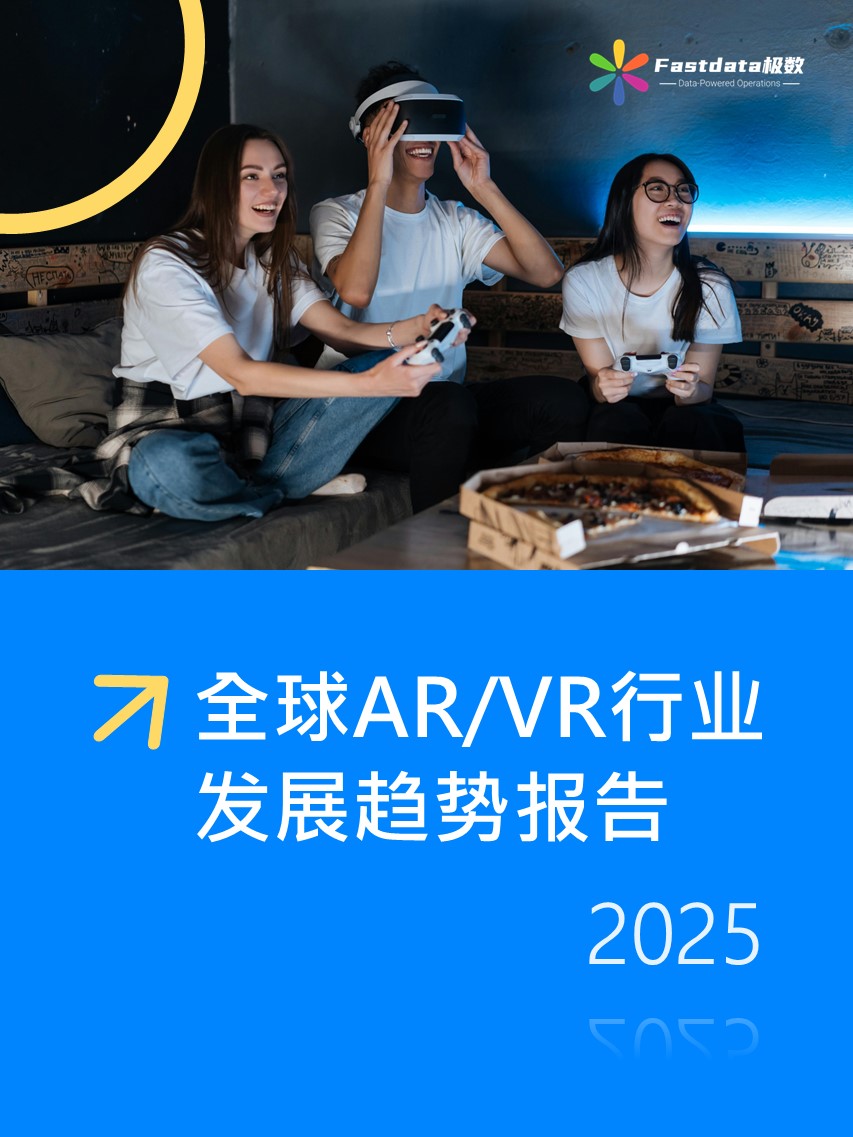 Fastdata极数：全球AR/VR行业发展趋势报告2025