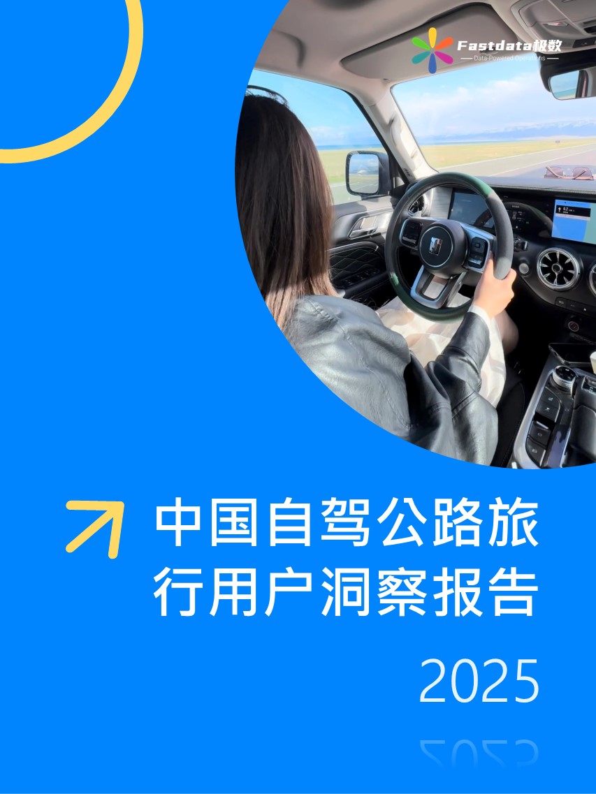 Fastdata极数：中国自驾公路旅行市场洞察报告2025