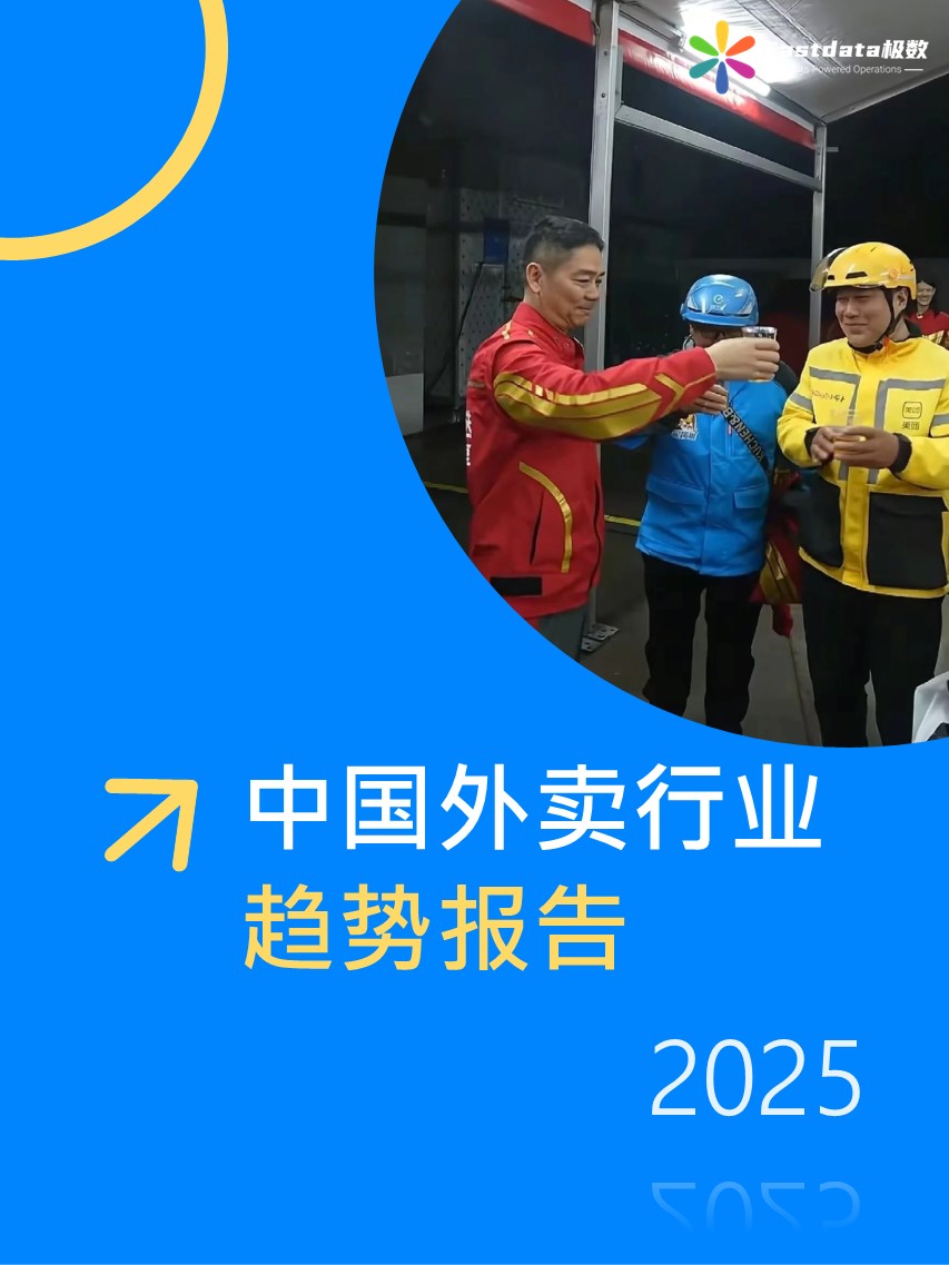 Fastdata极数：中国外卖行业趋势报告2025