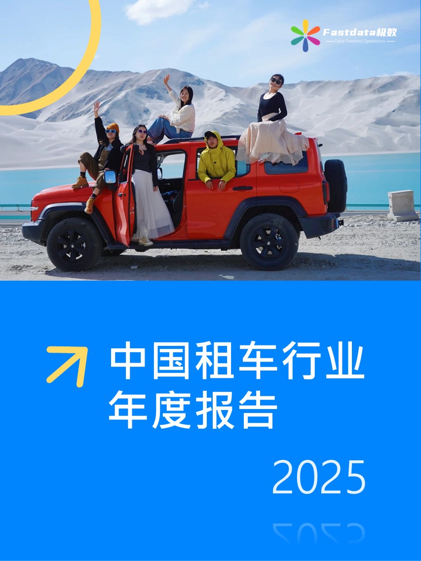  Fastdata极数：中国租车行业年度报告2025